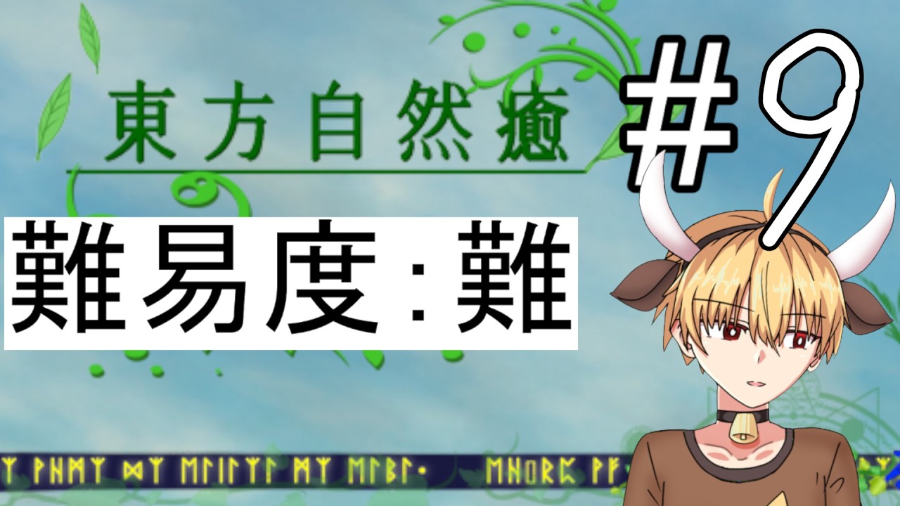 【東方自然癒】難易度：難　挑戦　#9