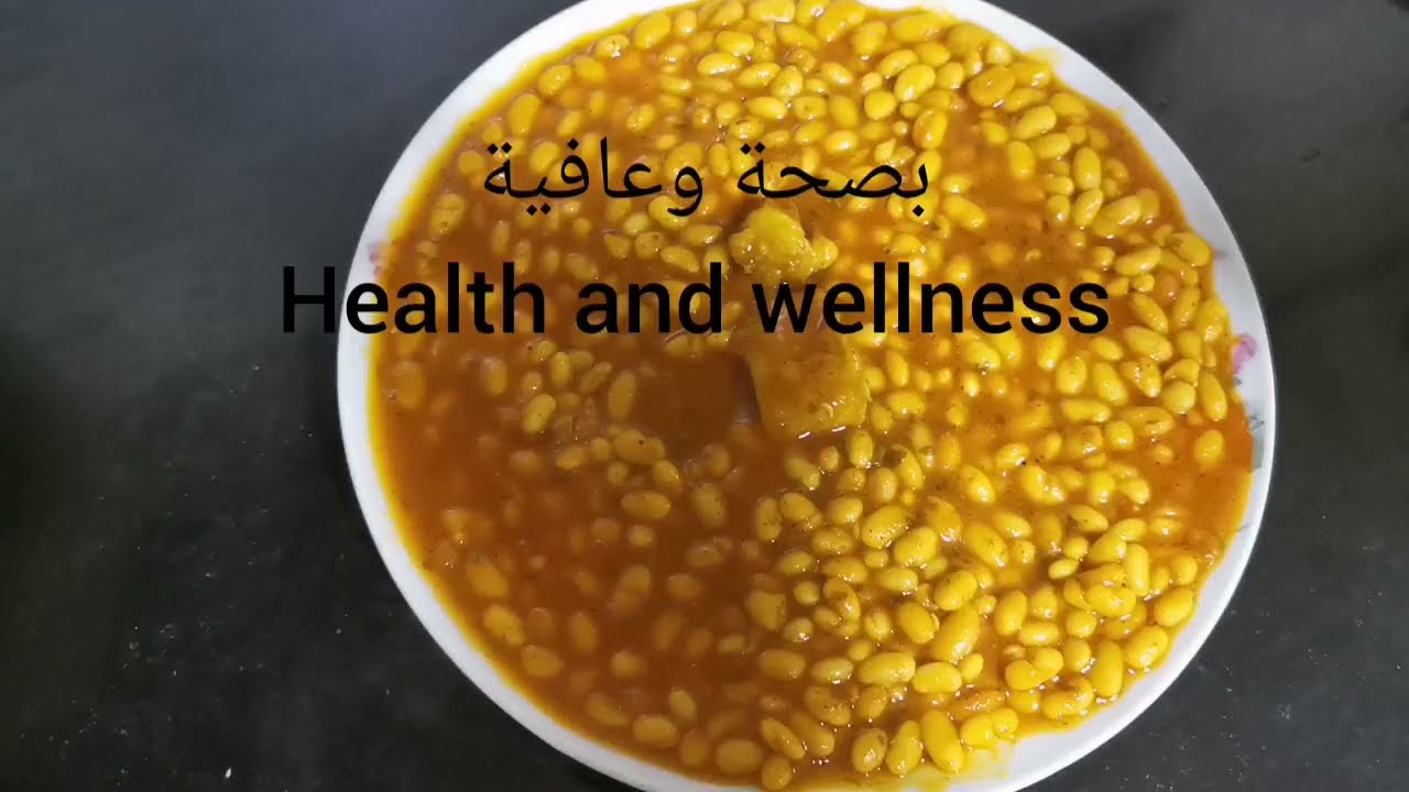 طريقة تحضير الفاصوليا أو لوبيا  سهلة وسريعة في نصف ساعةHow to prepare beans in an easy and fast way