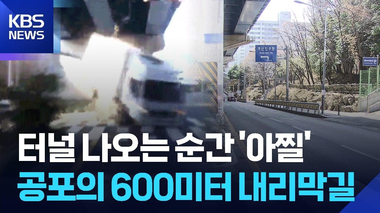 터널 나오면 ‘급경사 뒤 급정거’…사고 빈번 / KBS  2026.01.15.
