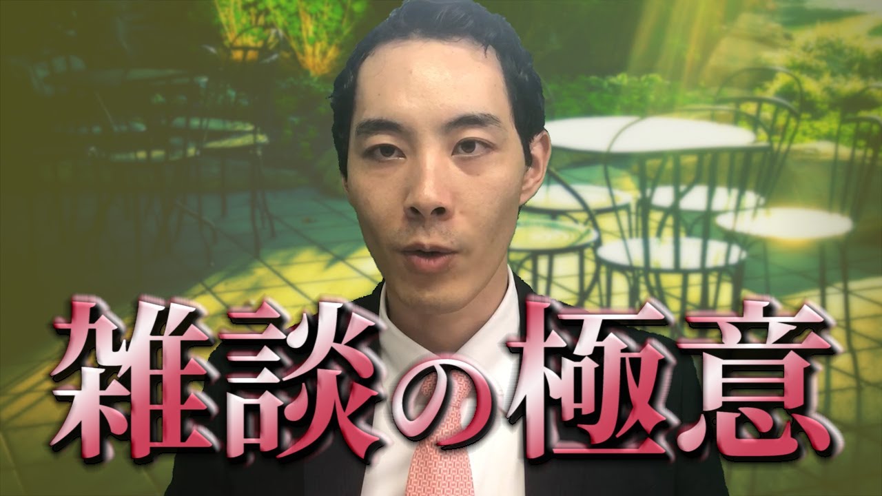 雑談の極意