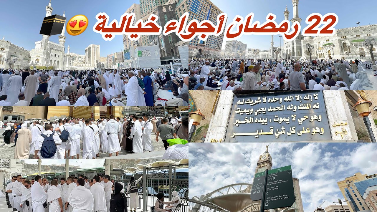 مكة المكرمة مباشر الان أجواء رمضان خيالية وزحمة المعتمرين في شارع أجياد والمسجد الحرام