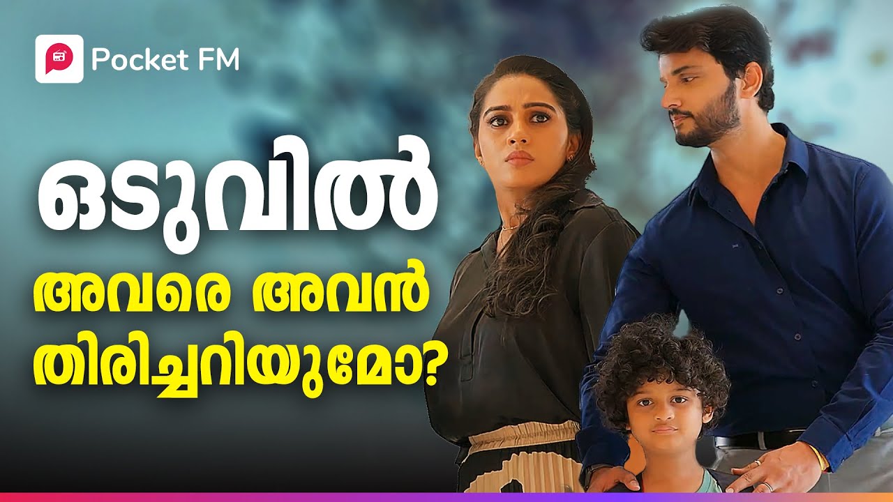 അരികത്തുണ്ടായിട്ടും തമ്മിൽ തിരിച്ചറിയാതെ അവർ ! | Premam | Malayalam | Pocket FM #premam #pocketfm