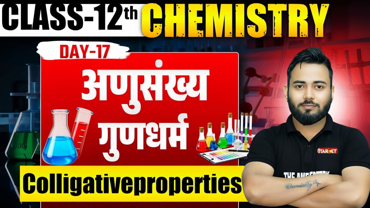 Colligative Properties Explained | अनुसंख्य गुणधर्म | Class 12 Chemistry Board Exam 2027