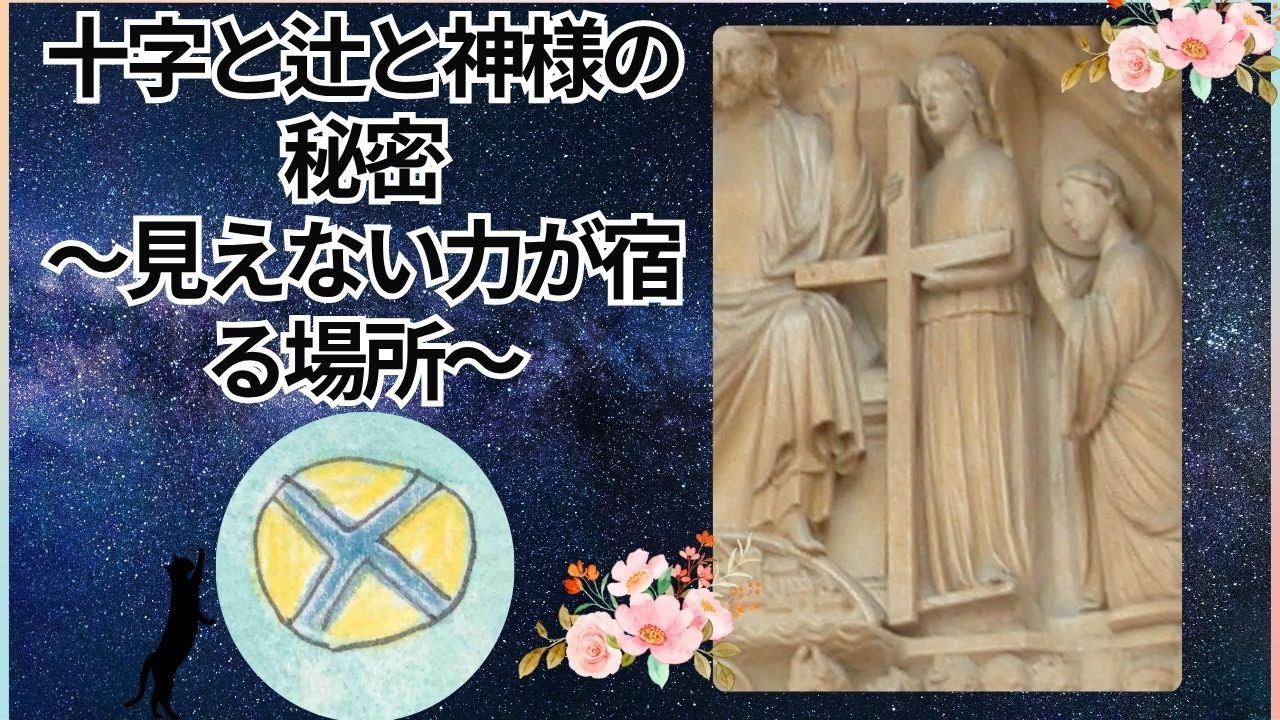 十字と辻と神様の秘密〜見えない力が宿る場所〜