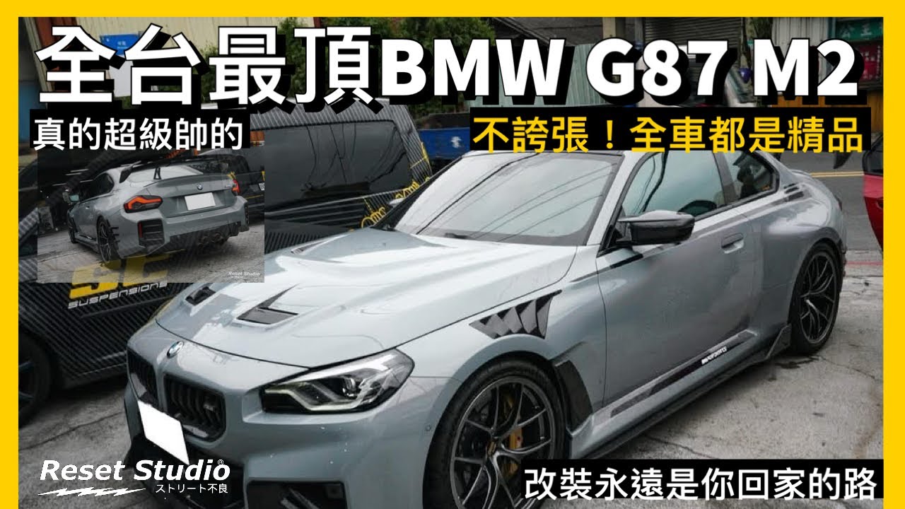 全台最頂！太狂了！選配最滿的BMW G87 M2來了，大哥繼續升級他的愛車🔥