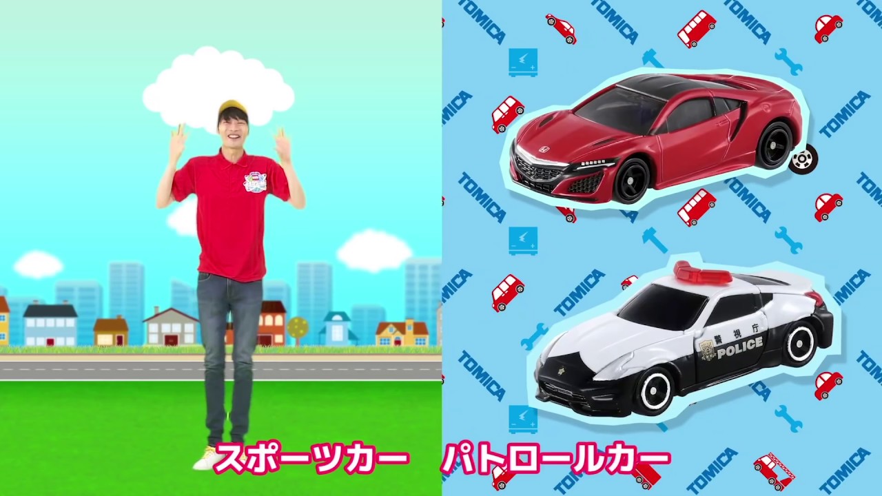 【うた♪】ひろがる！トミカワールド！（振り付き）