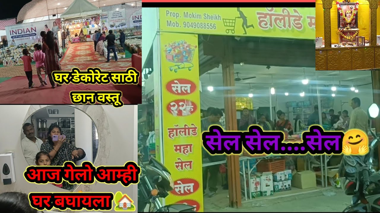 आज गेलो आम्ही घर बघायला🤞|| वर्धेतील 22 रु. Wala सेल 🫢 #pallaviingalkarvlogs #youtubevlogs #trending 