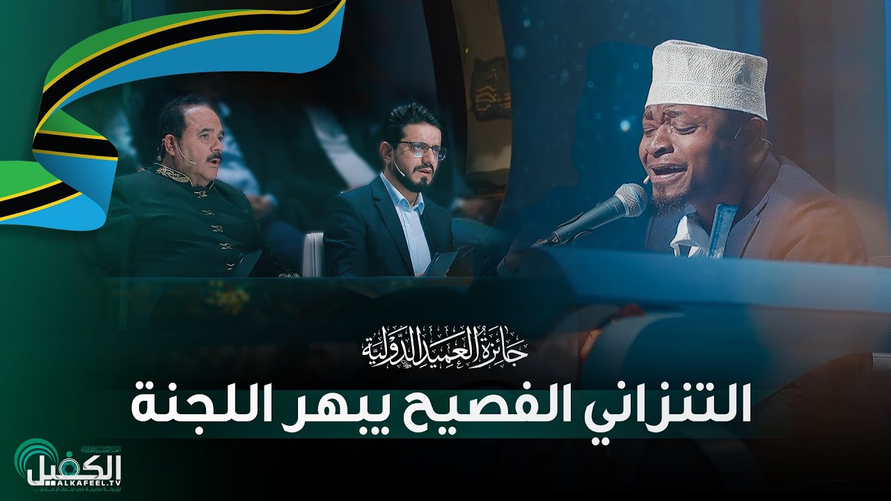 التنزاني الفصيح يبهر اللجنة