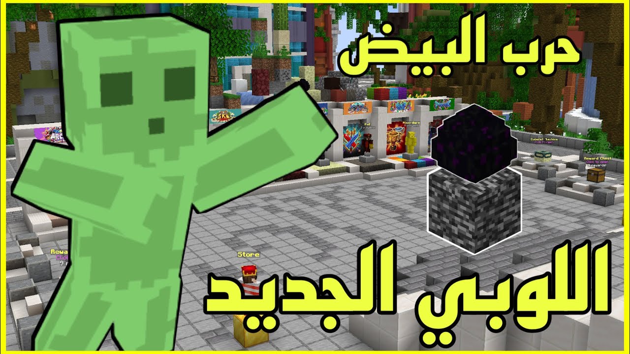 حرب البيض : تحدي من متابع + اللوبي الجديد خايس؟ 💔 | Minecraft EggWars #95