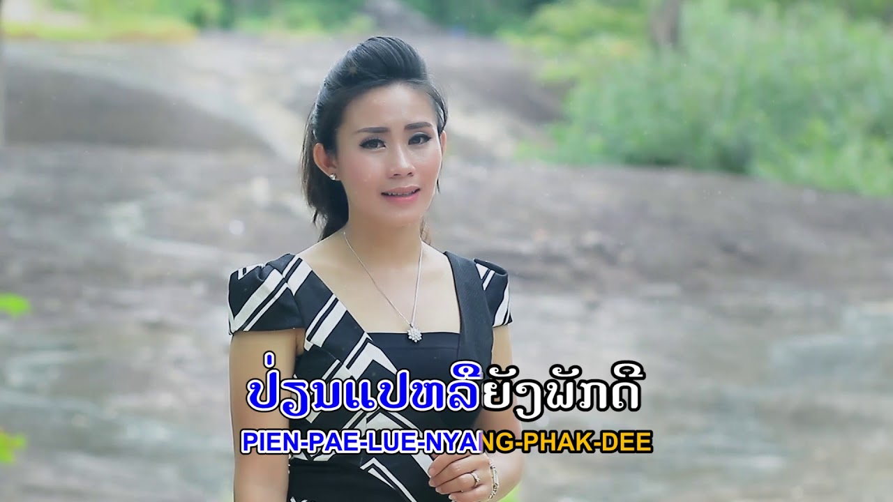 ຄະນຶງຮັກ ອານຸສອນ ໄພຍະສິດ คะนิงรัก kha nueng huk / tsstudio