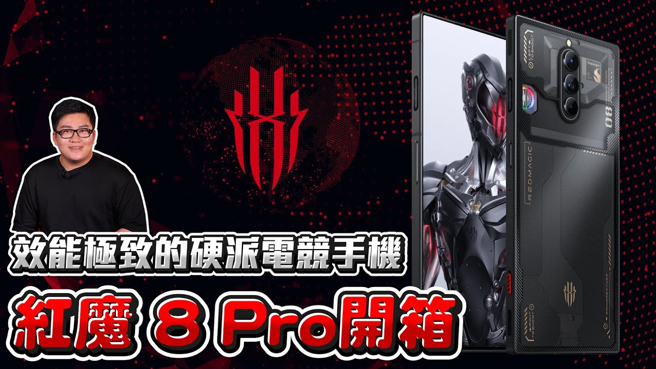 【Joeman】效能極致的硬派電競手機 紅魔8 Pro開箱