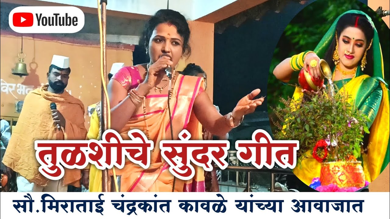😍| तुला नव्हते आई बाप |💫 तुळशीचे गीत |🌿☘️ सौ.मिराताई चंद्रकांत कावळे छत्रपती संभाजीनगर 🚩9604511784❤️