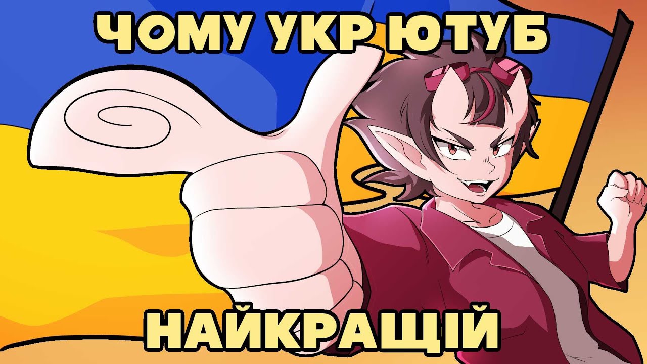 ЧОМУ УКРАЇНСЬКИЙ ЮТУБ ЗАРАЗ НА ПІДЙОМІ?