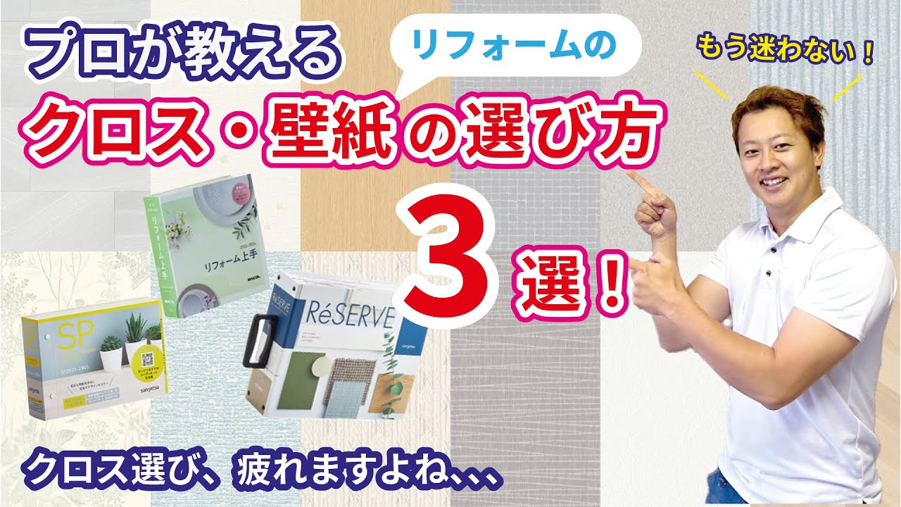 プロが教える失敗しないクロス・壁紙の選び方3選！（リフォーム向け）コレをすれば、もう迷いません！