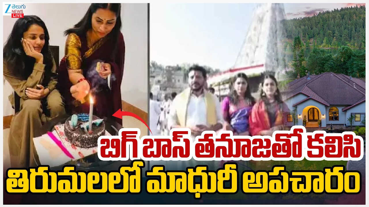 LIVE:Controversy Over Bigg Boss Tanuja's Birthday Celebration in Tirumala | Zee Telugu News