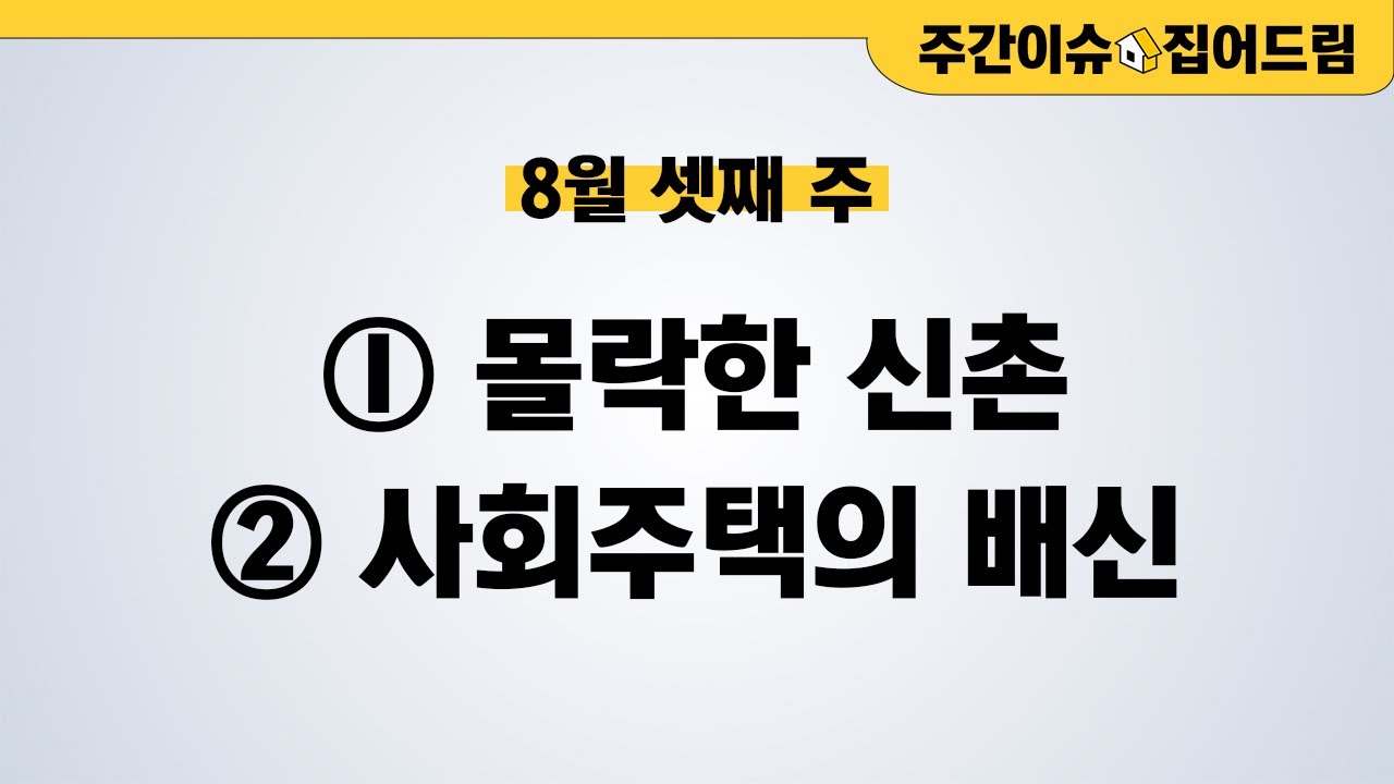 ⓛ 신촌은 왜 이렇게 무너졌나? 공실률 폭등의 반전은? ② 박원순표 사회주택, 이거 전세사기 아닌가요? [주간이슈, 집어드림]