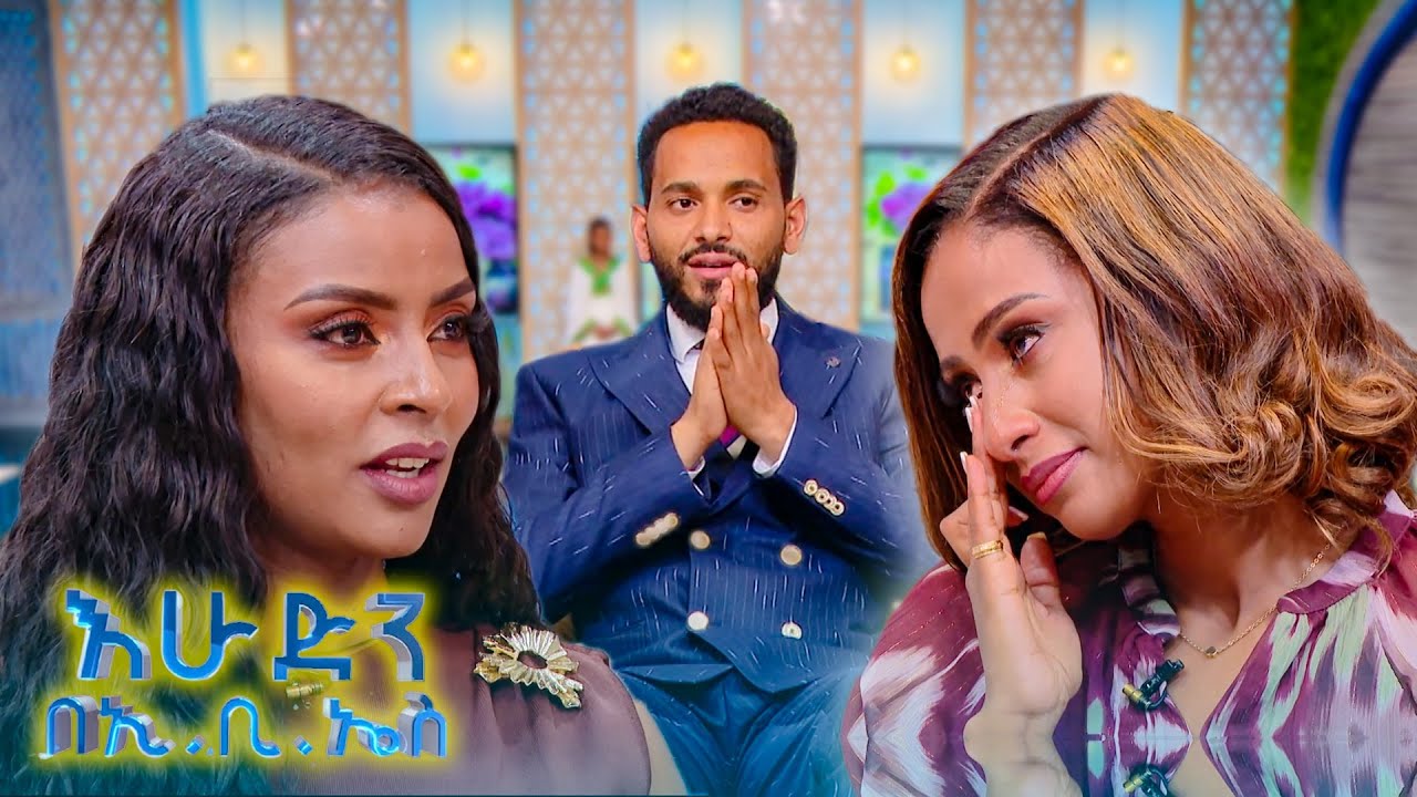 ''መልካም የእናቶች ቀን'' ከኢቢኤስ ቲቪ ወደ እናንተ! ሞቅ ደመቅ ያለው የእናቶች ቀን //በእሁድን በኢቢኤስ //