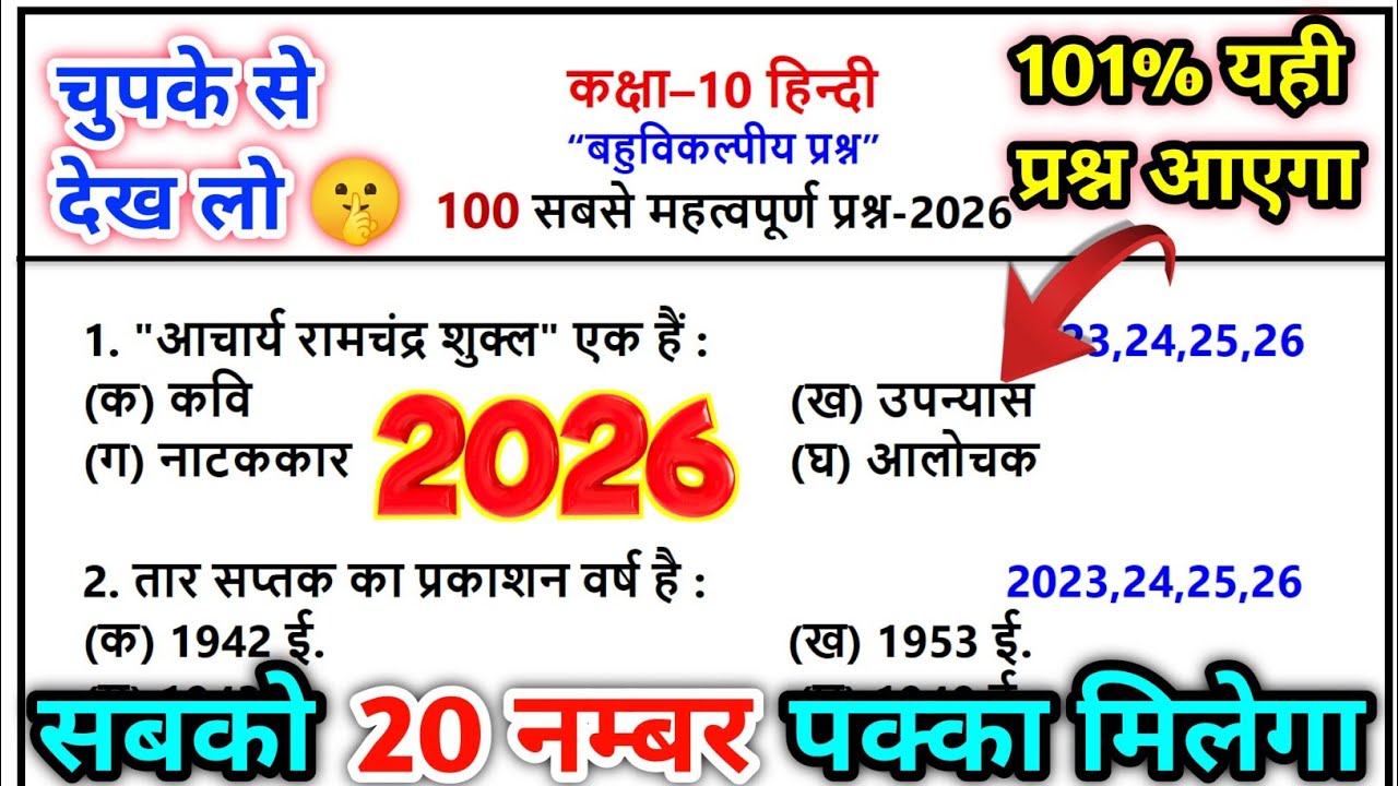 Class 10th हिन्दी सभी महत्वपूर्ण प्रश्न 2026/class 10 hindi mcq 2026/hindi bahuviklpiy prashn 2026