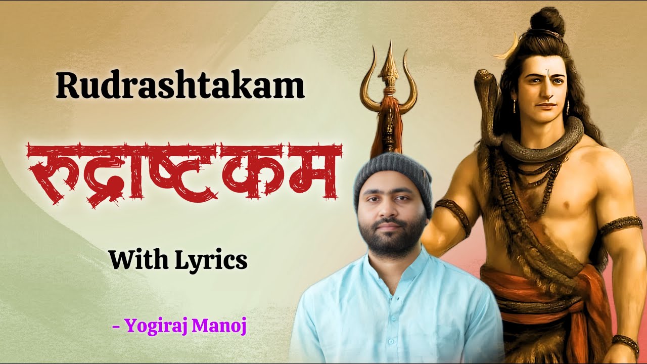 श्री रुद्राष्टकम । Rudrashtakam With Lyrics । नमामीशमीशान निर्वाणरूपं । Yogiraj Manoj ।