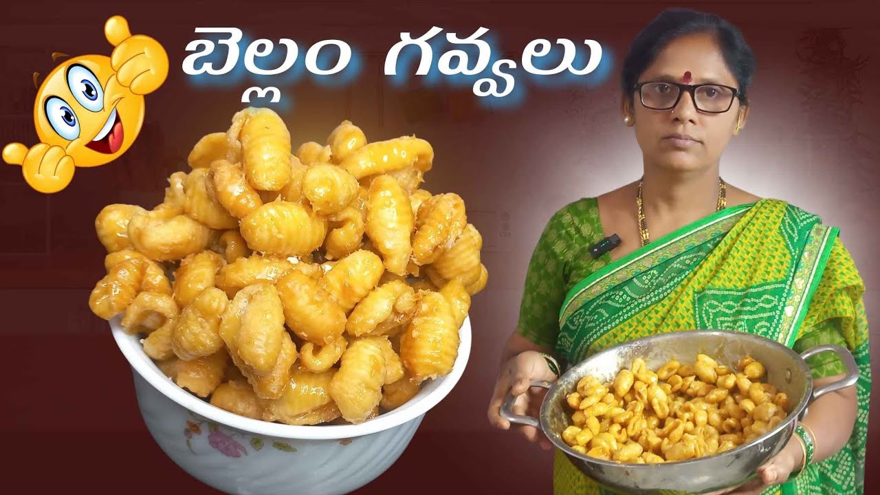 బెల్లం గవ్వలు|ఇలా చేసారంటే Super crispy గా, ఎంతో tasty గా ఉంటాయి |  Bellam Gavvalu