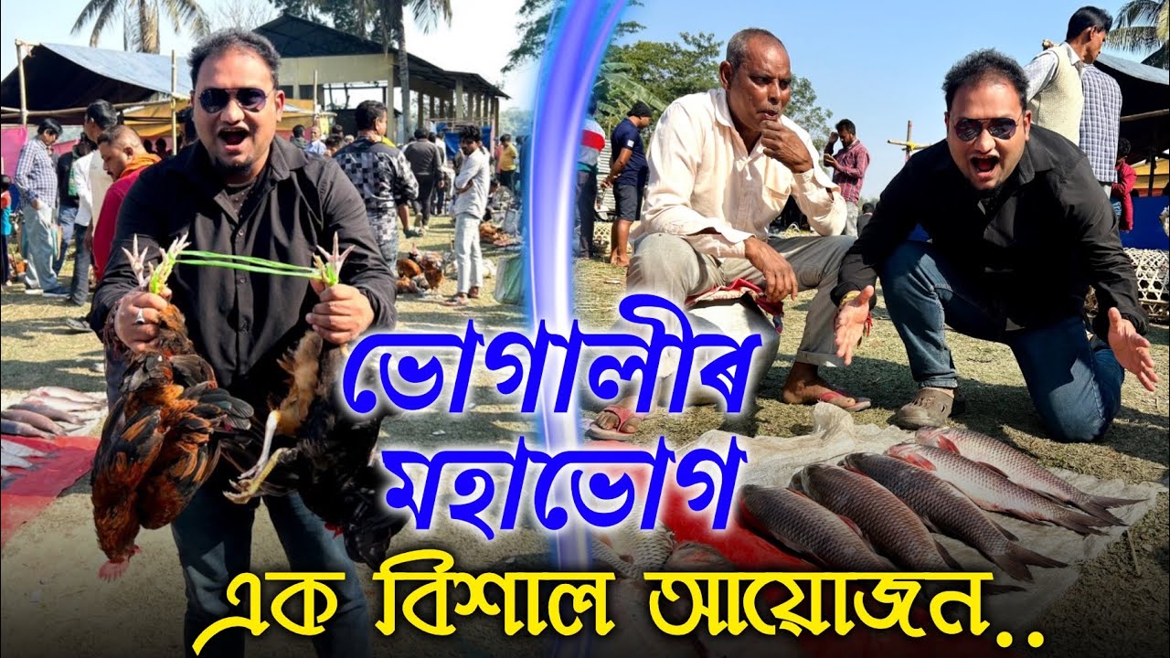 ভোগালীৰ ভোগ//Only মাছ আৰু মাংসৰ পয়োভৰ//@ruptirthazubeenbharali3605 