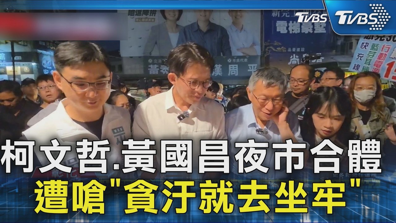 柯文哲.黃國昌夜市合體「遭嗆貪汙就去坐牢」｜TVBS新聞 @TVBSNEWS02