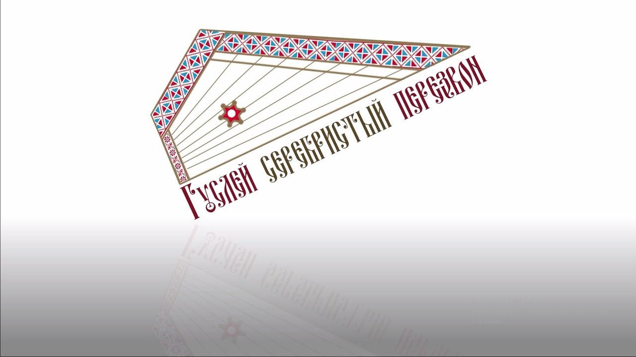 Фильм о проведении IV Открытого фестиваля исполнителей на гуслях «ГУСЛЕЙ СЕРЕБРИСТЫЙ ПЕРЕЗВОН»