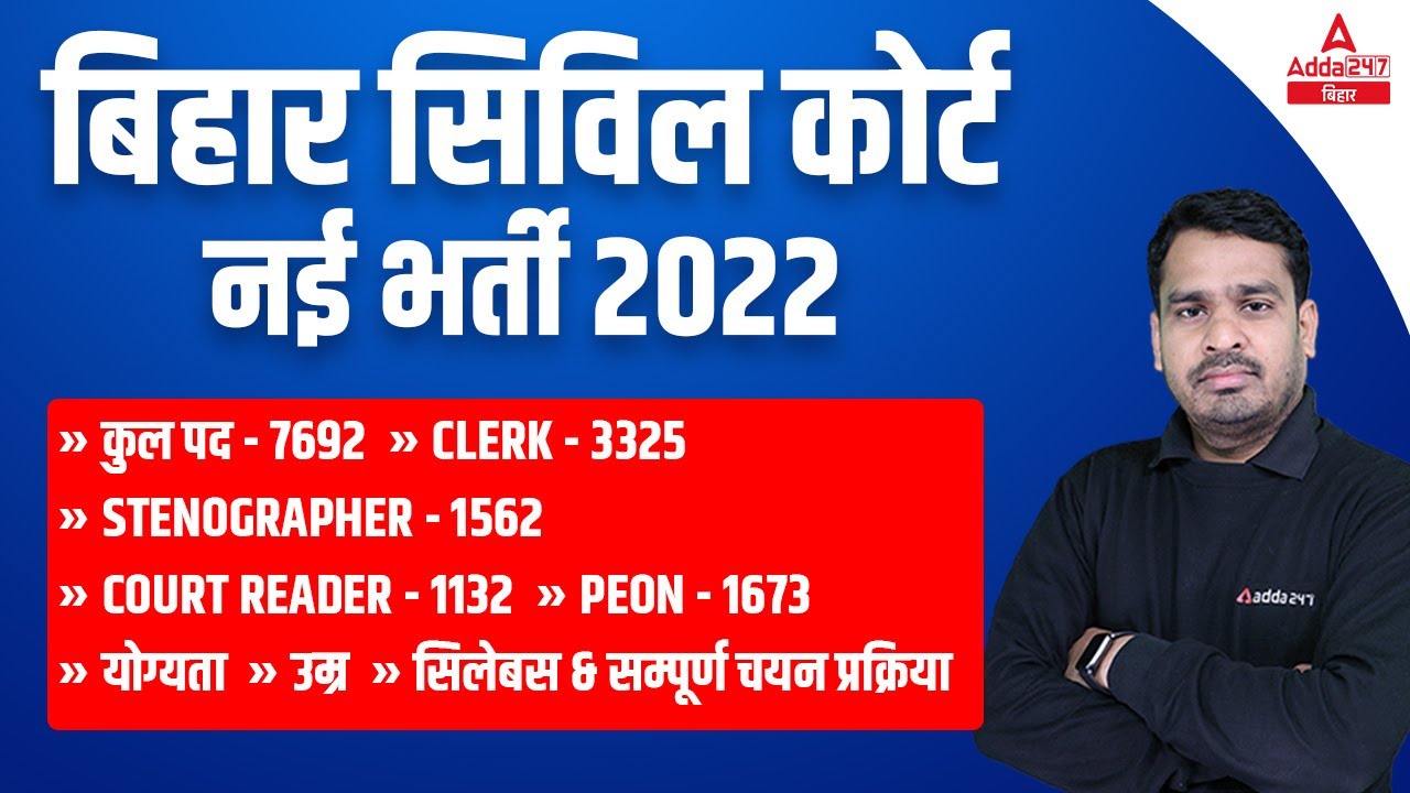 Bihar Civil Court 2022 Clerk, Stenographer ,Court Reader,Peon Complete Details