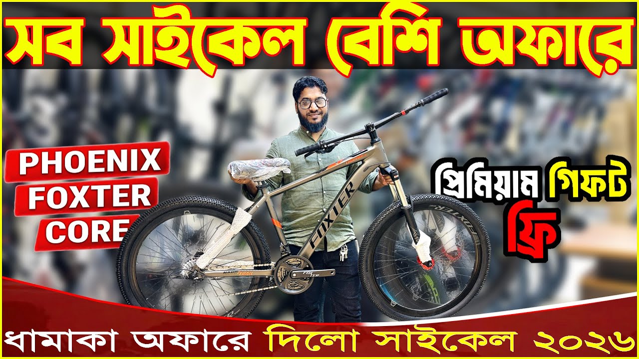 New Cycle Price in Bangladesh 2026🚴‍♂️new bicycle offer price in bangladesh | Latest gear cycle bd