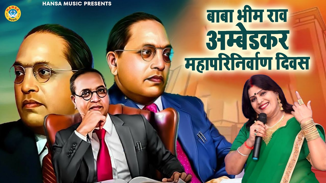 बाबा भीम राव अम्बेडकर महापरिनिर्वाण दिवस \ आल्हा भीमराव अम्बेडकर | B R Ambedkar | Sanjo Baghel