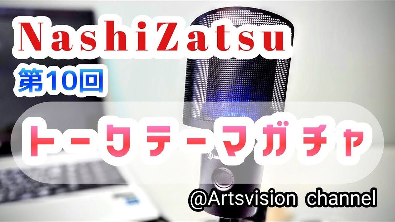 【高梨謙吾】 NashiZatsu 第10回 「是非最後まで見てくださいね」