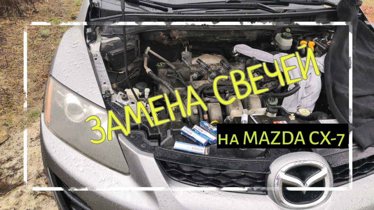 Замена свечей на mazda cx-7  #mazdacx7