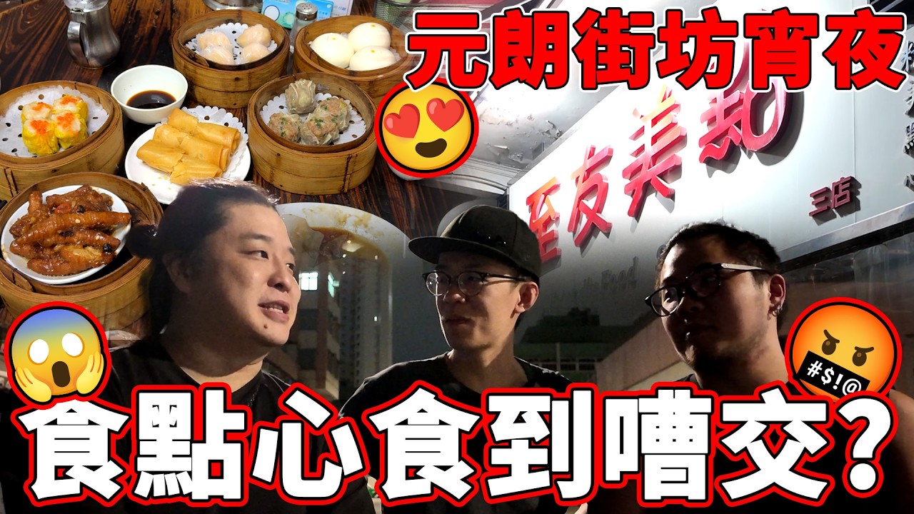 揸車飲茶😲食點心食到大嘈交😂？開24小時元朗點心店？元朗街坊宵夜好吃嗎？【魚波vlog#227】