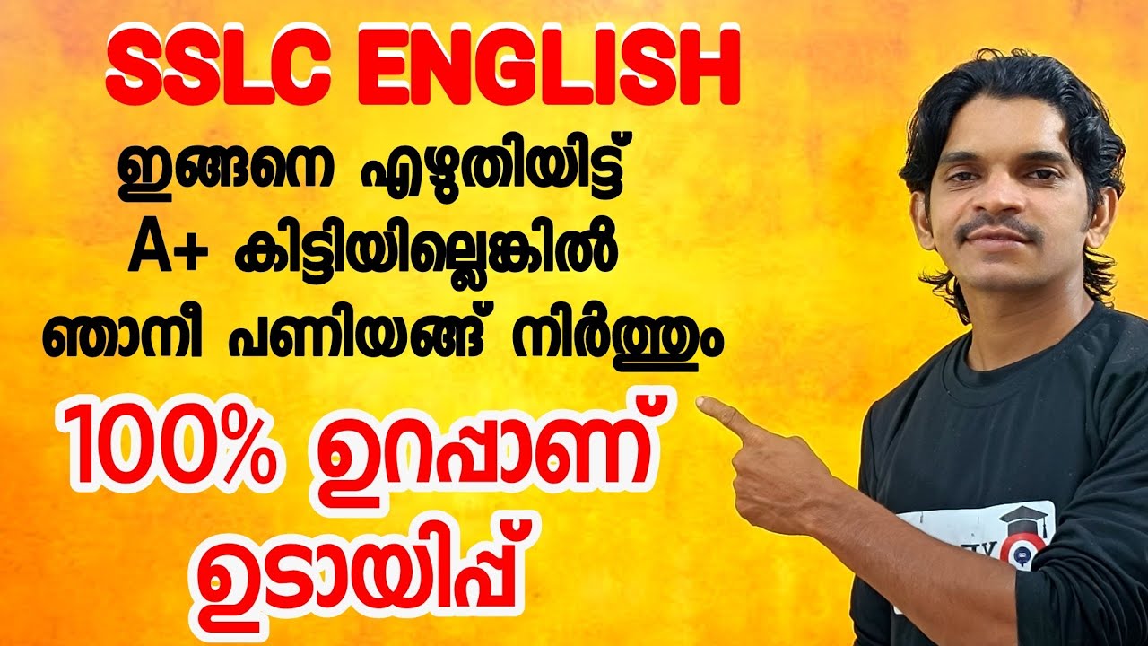 SSLC English ഈ ഉടായിപ്പുകൾ പ്രയോഗിച്ചാൽ A+ ഉറപ്പ്