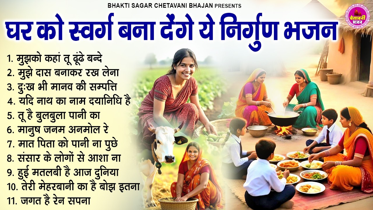 घर को स्वर्ग बना देंगे ये निर्गुण भजन | Powerful Chetawani Bhajan | Nirgun Bhajan 2026