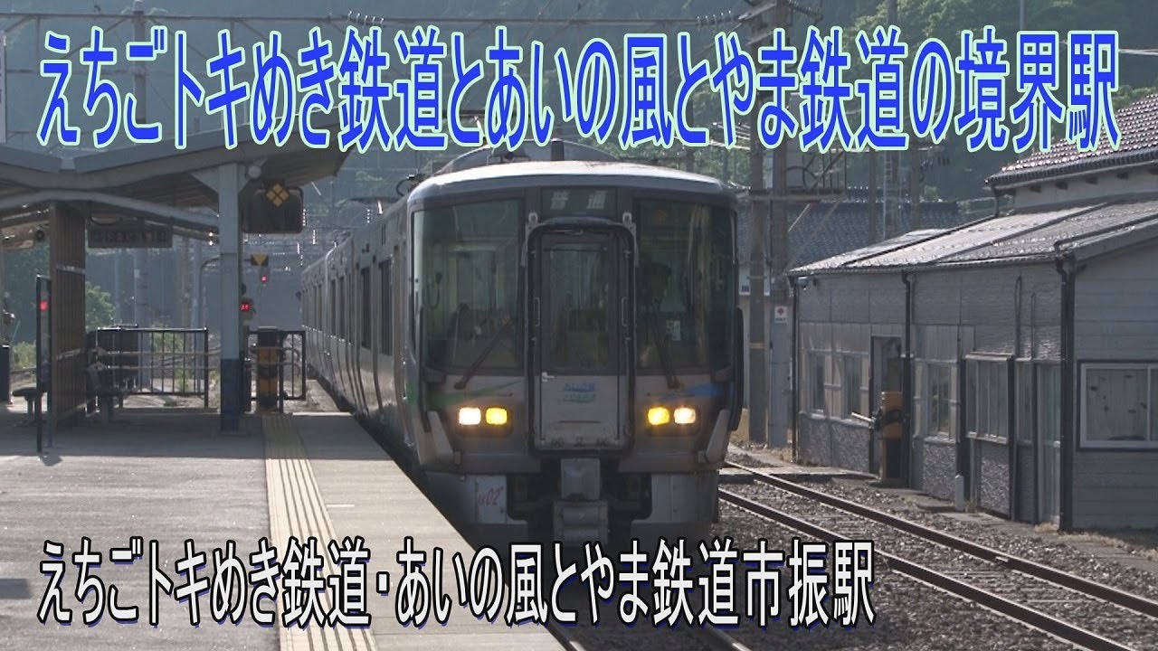 【駅に行って来た】市振駅はえちごトキめき鉄道・あいの風とやま鉄道の境界駅