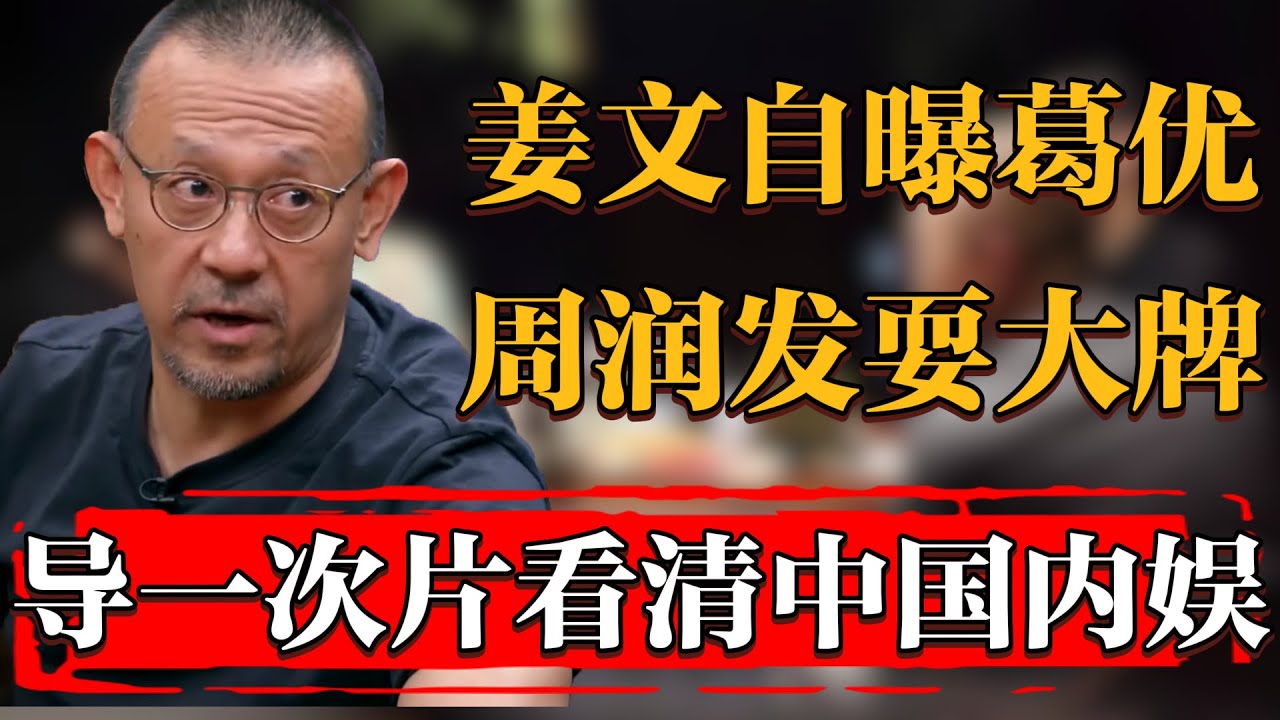 姜文透露葛優周潤發耍大牌！一部《讓子彈飛》看清國内影視圈黑暗！#历史 #文化 #聊天 #纪实 #窦文涛 #马未都 #马家辉 #周轶君 #熱門 #推薦 #香港