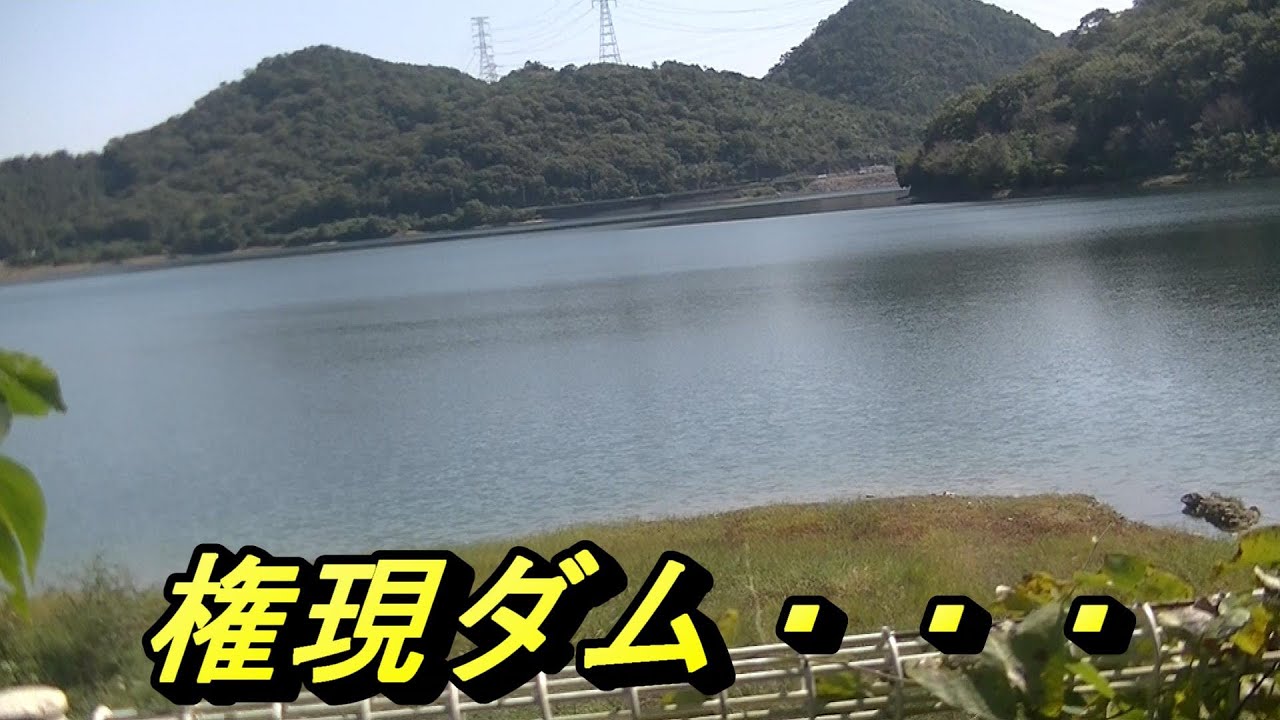 権現ダムに行って来た！！