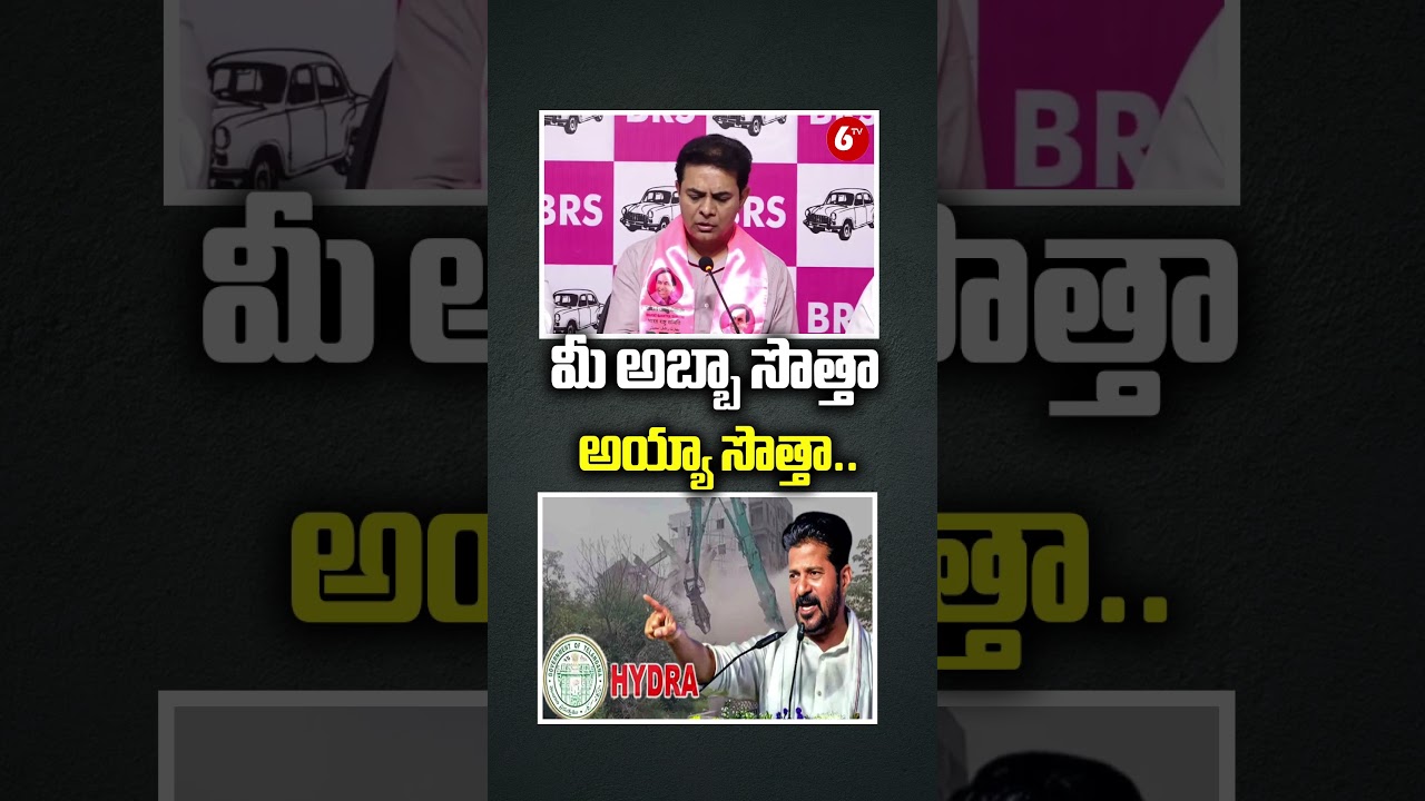 మీ అబ్బా సొత్తా అయ్యా సొత్తా.. | KTR Fire on CM Revanth Reddy Over Hydra Demolishing | Land Issue