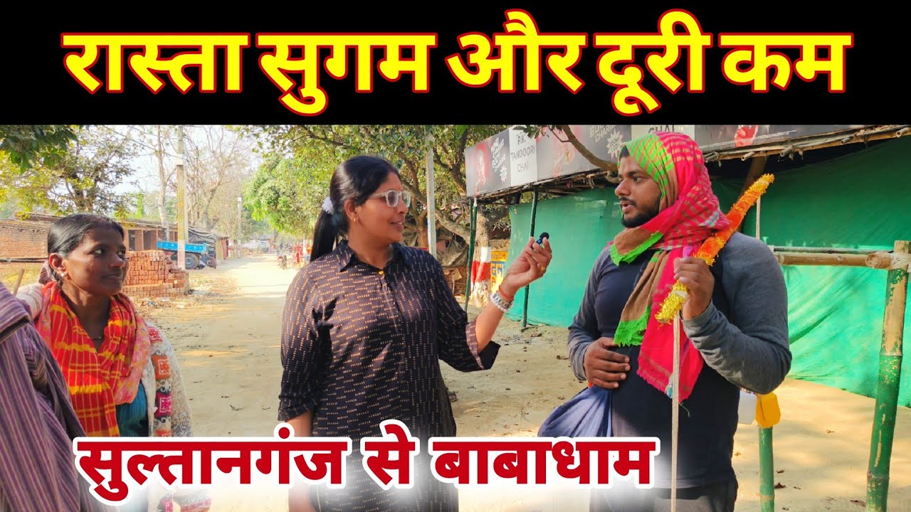 सुल्तानगंज से बाबाधाम की दूरी 8 किमी कम हो गई | deoghar paidal yatra 2026 | bol bam yatra 2026