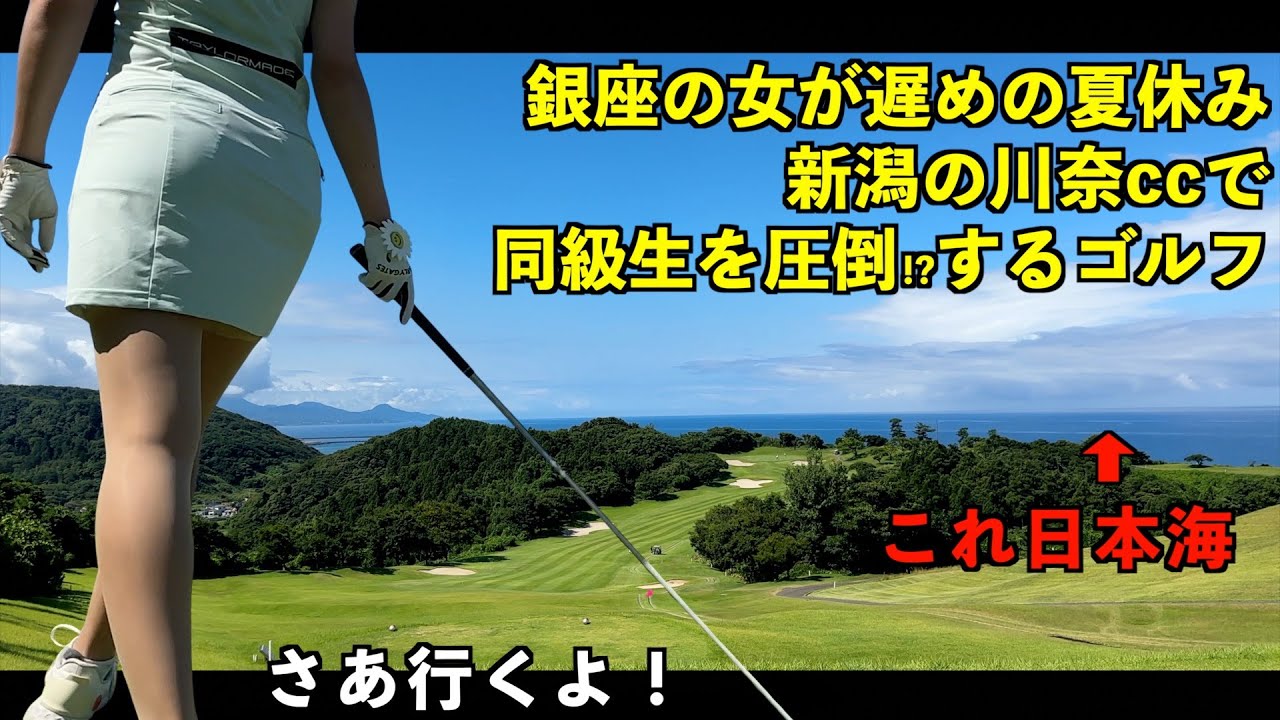 新潟の川奈cc !?圧倒のシーサイドコース【銀座⇄新潟】銀座でBARを営むゴルフ女子の夏休み（後半戦）