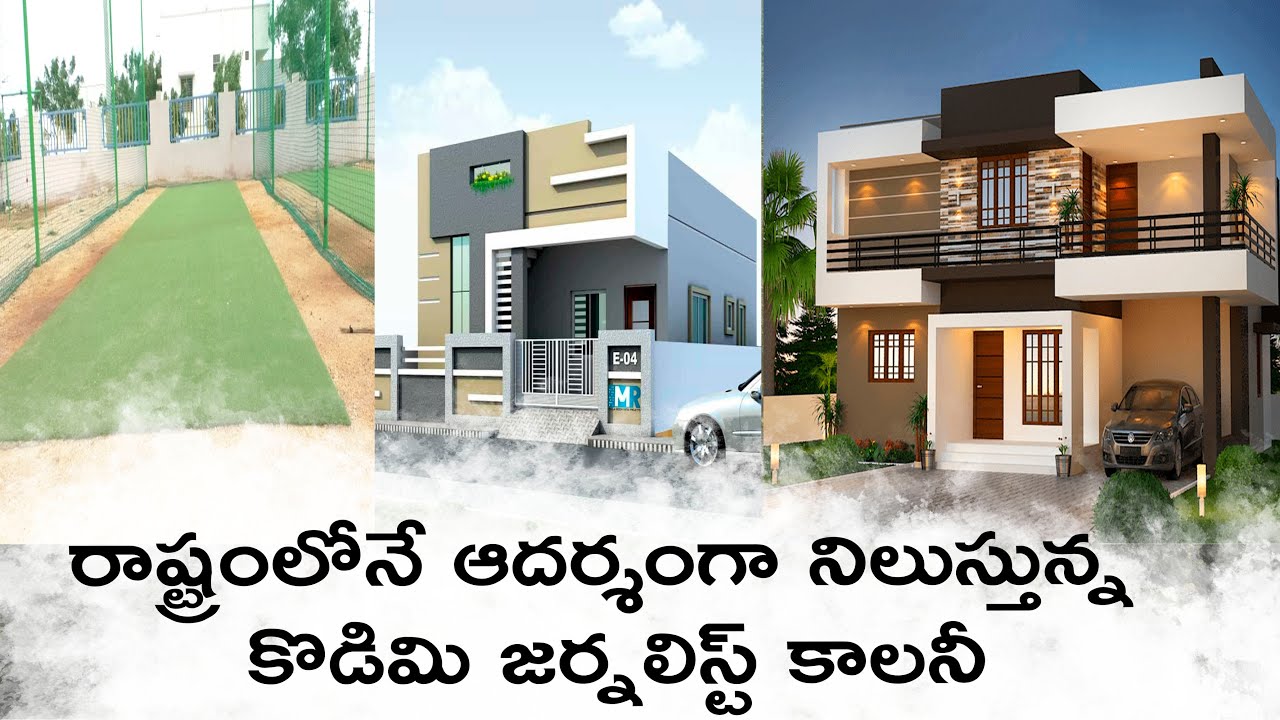 రాష్ట్రంలోనే ఆదర్శంగా నిలుస్తున్న కొడిమి జర్నలిస్ట్ కాలనీ | YSRTV