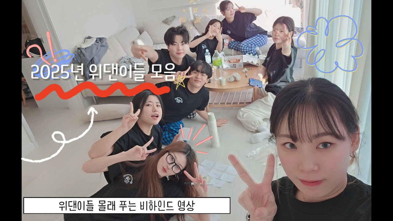 위댄댄스팀ㅣEP.2 위댄이들을 사랑해주셔서 감사합니다. #위댄 #홍대버스킹 #댄스팀 #비하인드