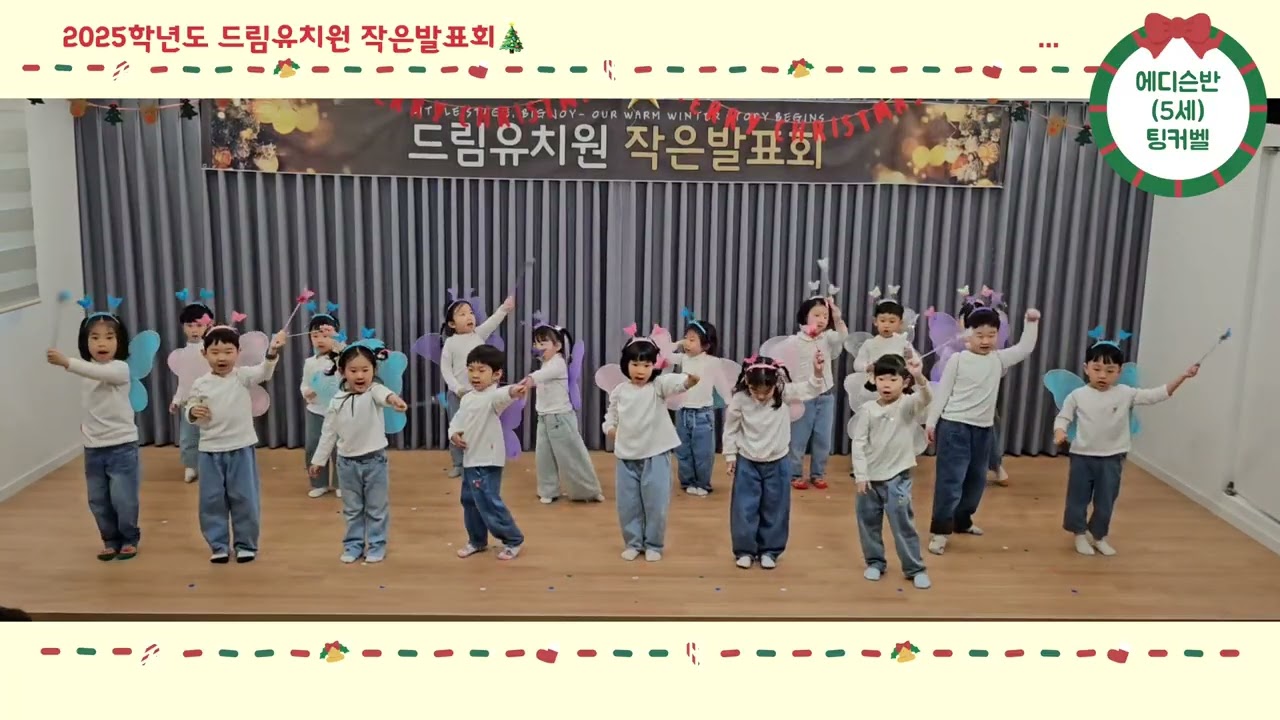2025학년도 드림유치원 작은발표회 에디슨반 팅커벨