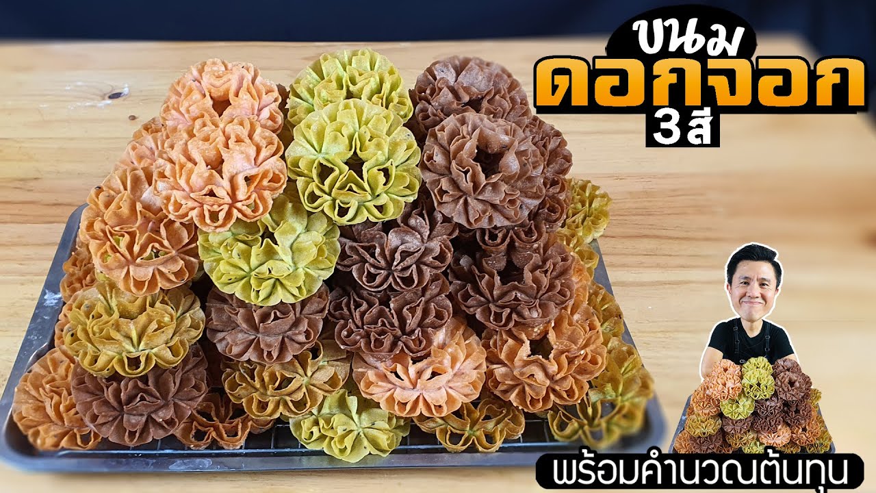 ขนมดอกจอก ทำแบบนี้ขายดีแน่นแน | เชฟขวัญ
