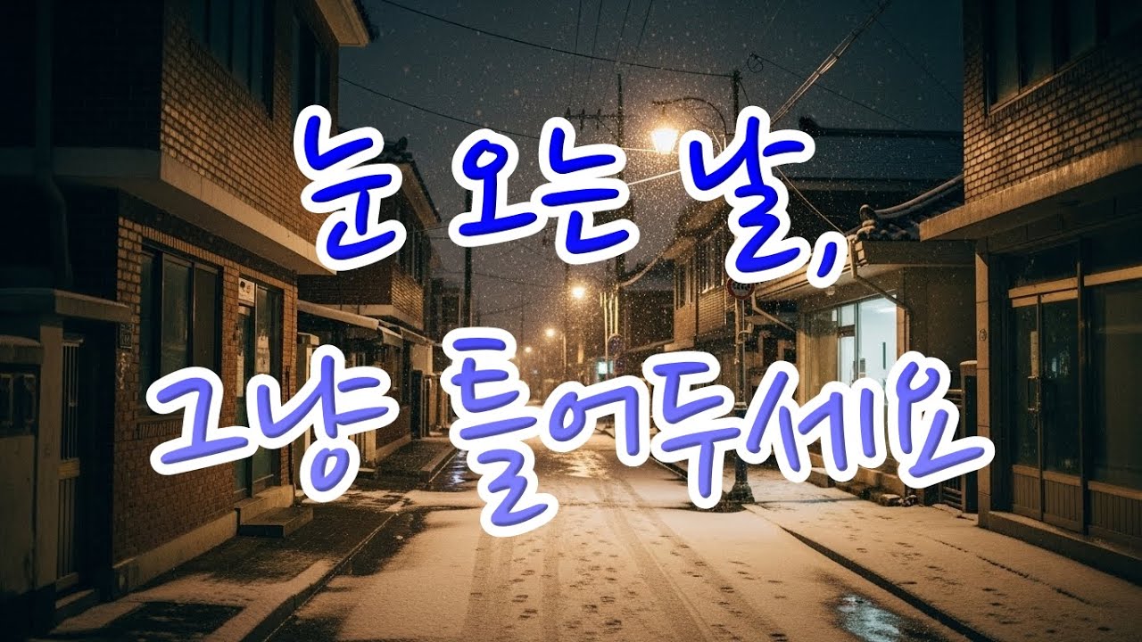 눈 오는 겨울, 틀어두기 좋은 7080 발라드 ❄️ | 눈 내리는 날 듣는 노래 | 7080 연속듣기