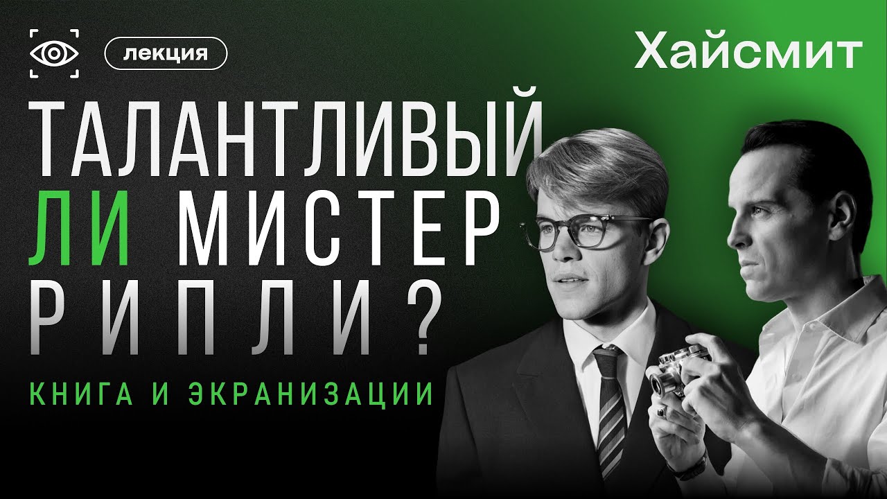 ТАЛАНТЛИВЫЙ ЛИ МИСТЕР РИПЛИ? КНИГА И ЭКРАНИЗАЦИИ
