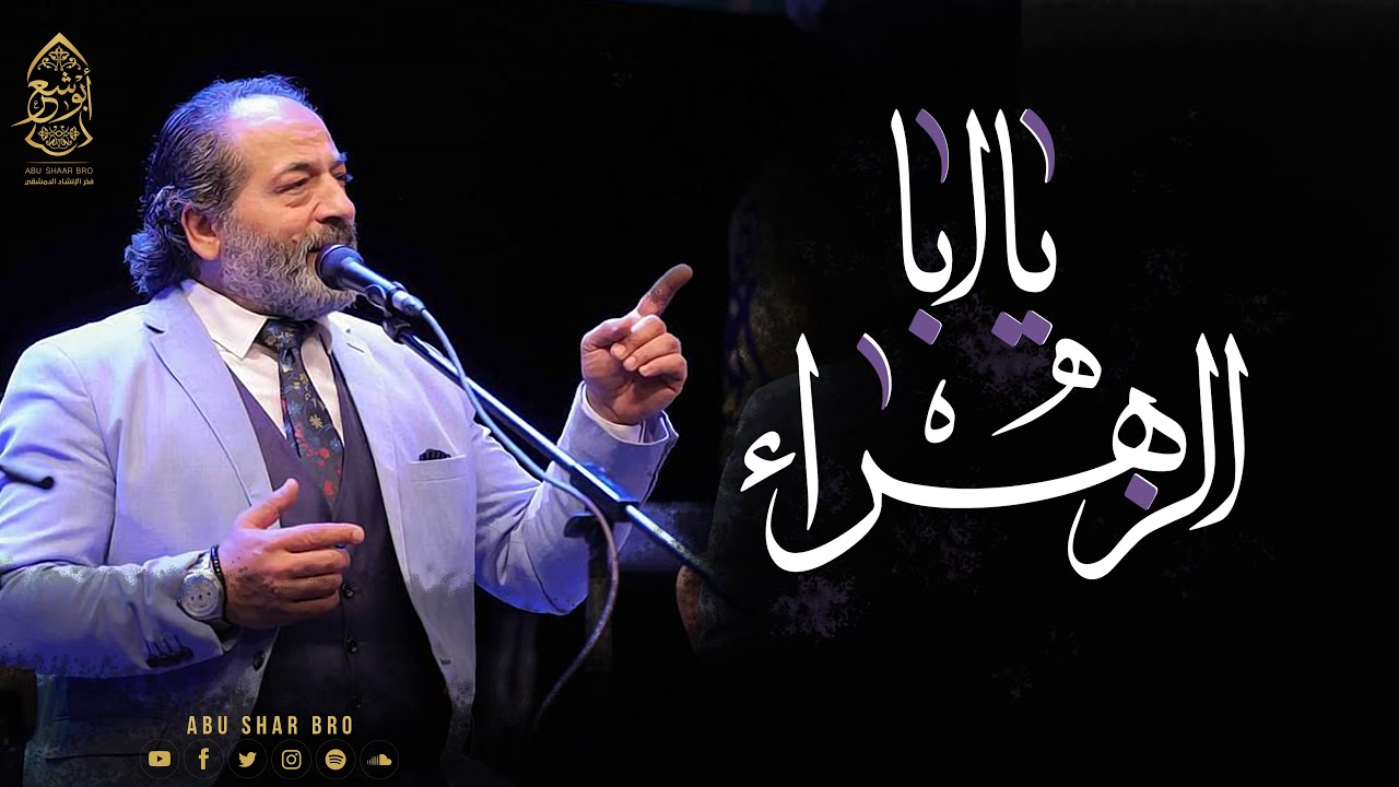 يا أبا الزهراء - يا طير وين مروح - الإخوة أبوشعر | Ya Aba AlZahra - Ya Tayr win mruah- Abu Shaar Bro