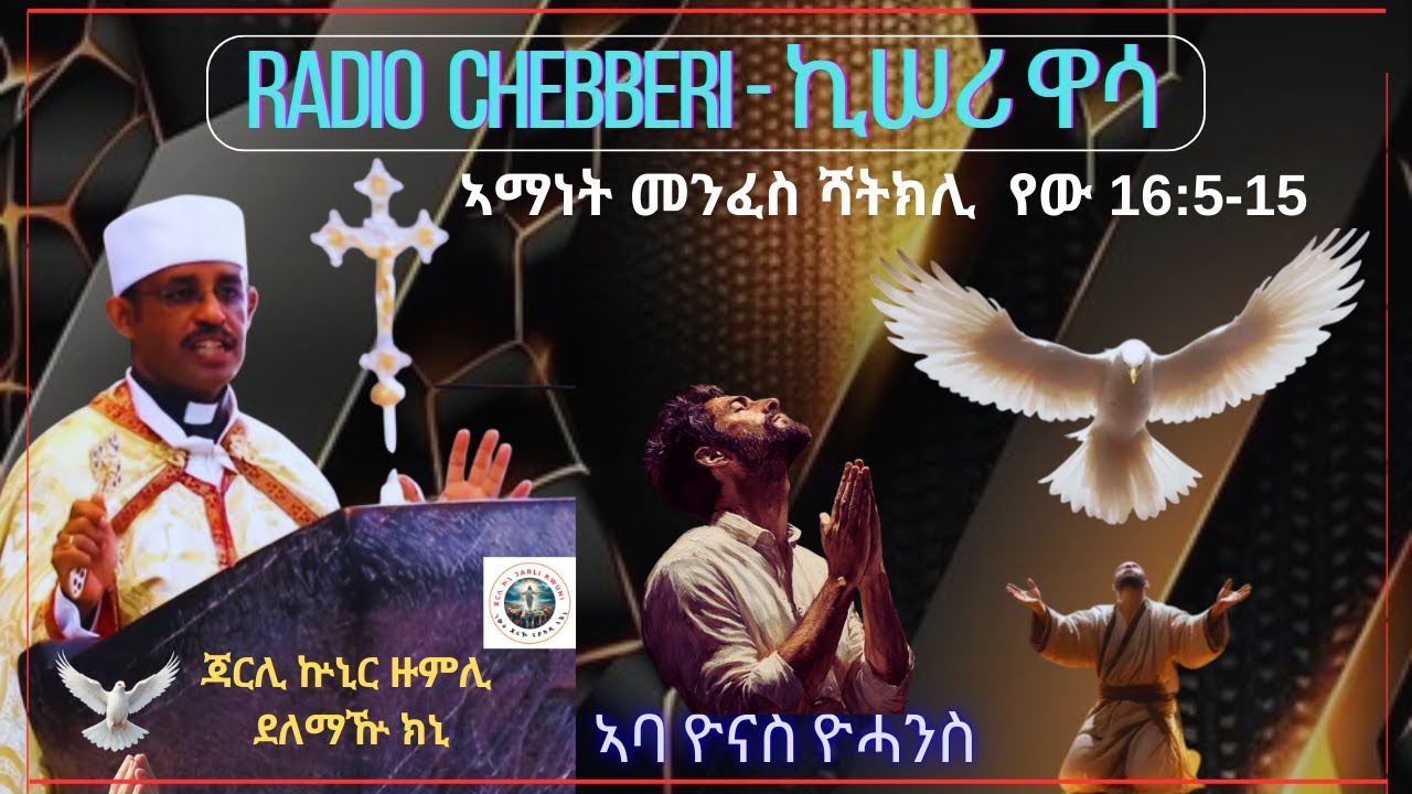 Radio Chebberi - ራድዮ ጨበሪ  ኣማነት መንፈስ ሻትክሊ ኣባ ዮናስ ዮሓንስ 19/02/2025