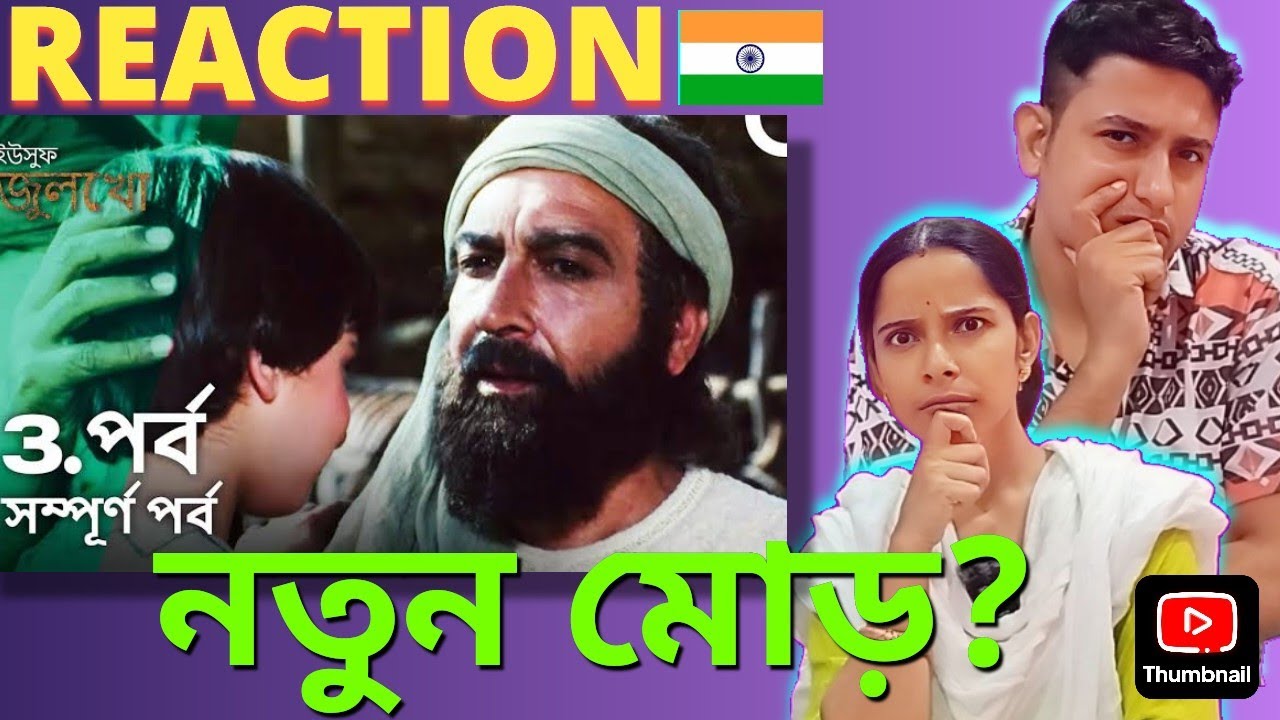 ইউসুফ জুলেখা পর্ব ৩ | বাংলা ডাবিং | Joseph The Prophet | Yousuf Zulekha | 🇮🇳 Indian Couple Reaction